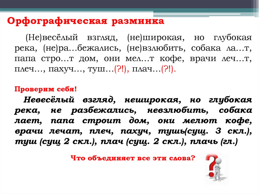 Орфографическая разминка