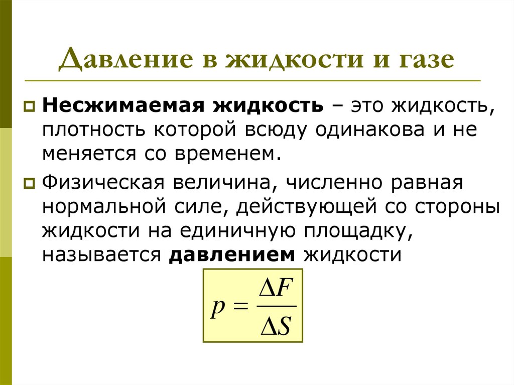 Давление в жидкости и газе