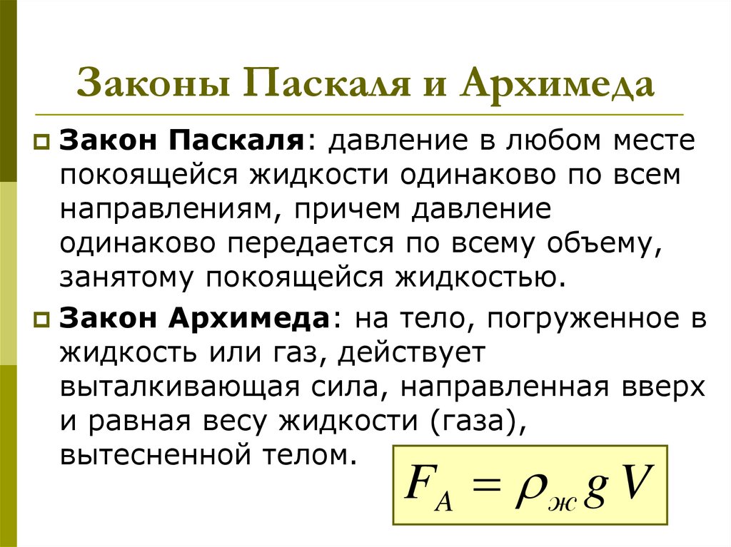 Законы Паскаля и Архимеда