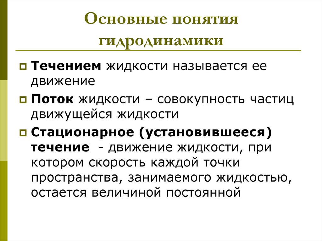 Основные понятия гидродинамики