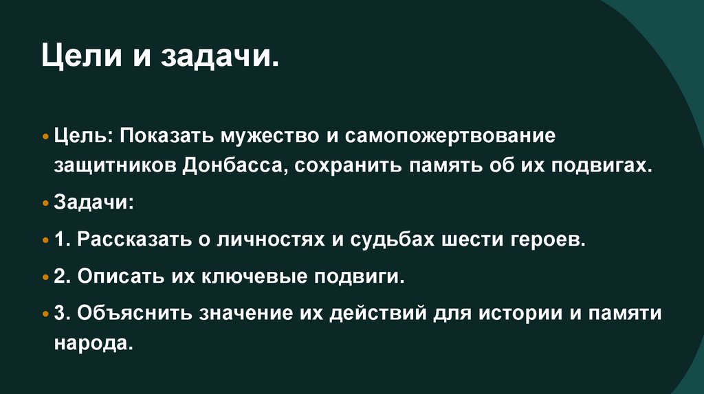 Цели и задачи.