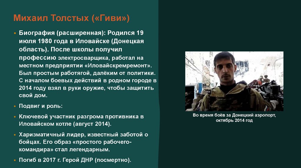 Михаил Толстых («Гиви»)