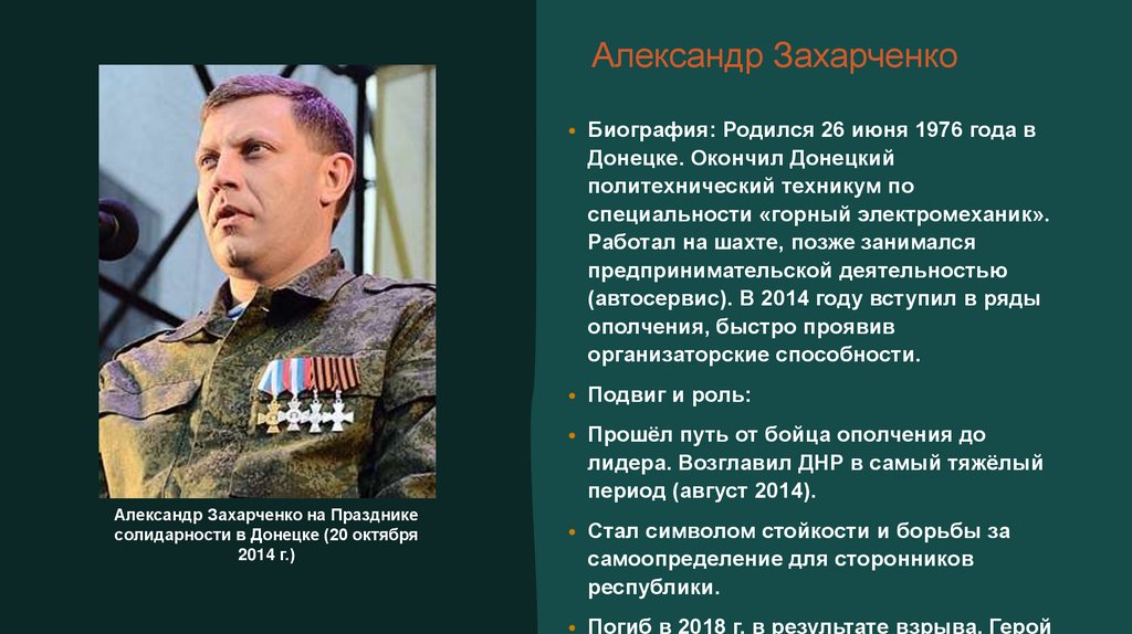 Александр Захарченко