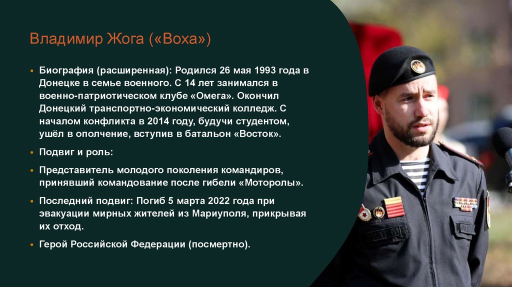 Владимир Жога («Воха»)