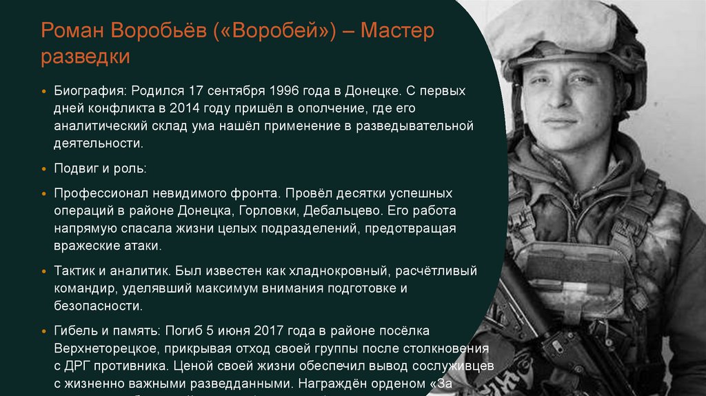 Роман Воробьёв («Воробей») – Мастер разведки