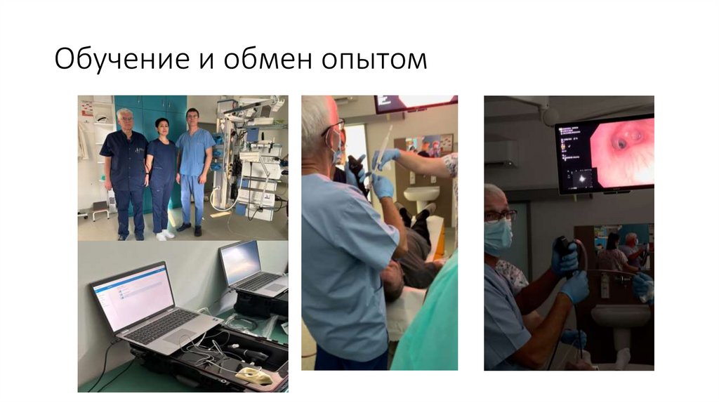 Обучение и обмен опытом