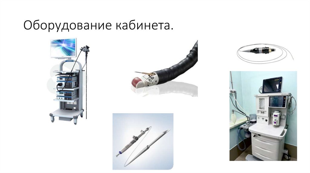 Оборудование кабинета.
