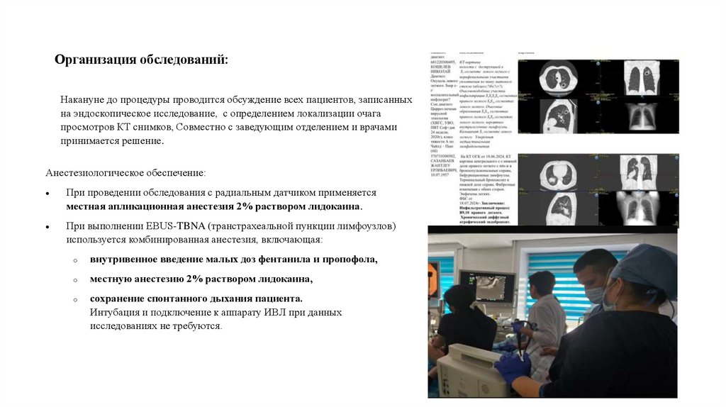 Организация обследований: