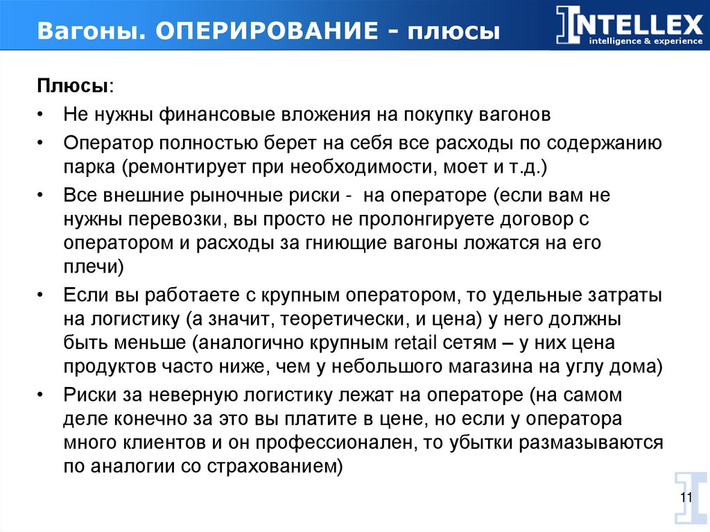 Вагоны. ОПЕРИРОВАНИЕ - плюсы