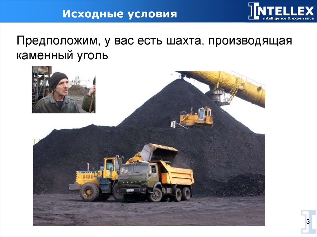 Исходные условия