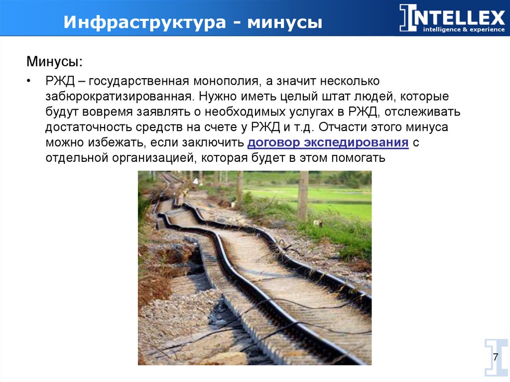 Инфраструктура - минусы