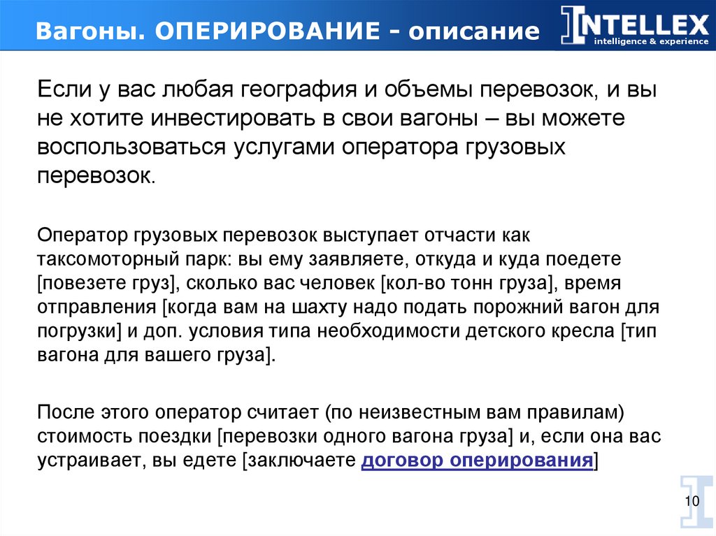 Вагоны. ОПЕРИРОВАНИЕ - описание