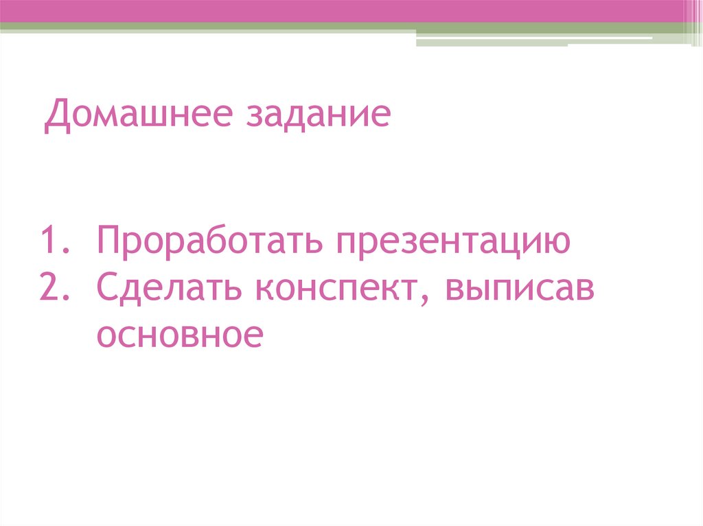 Домашнее задание