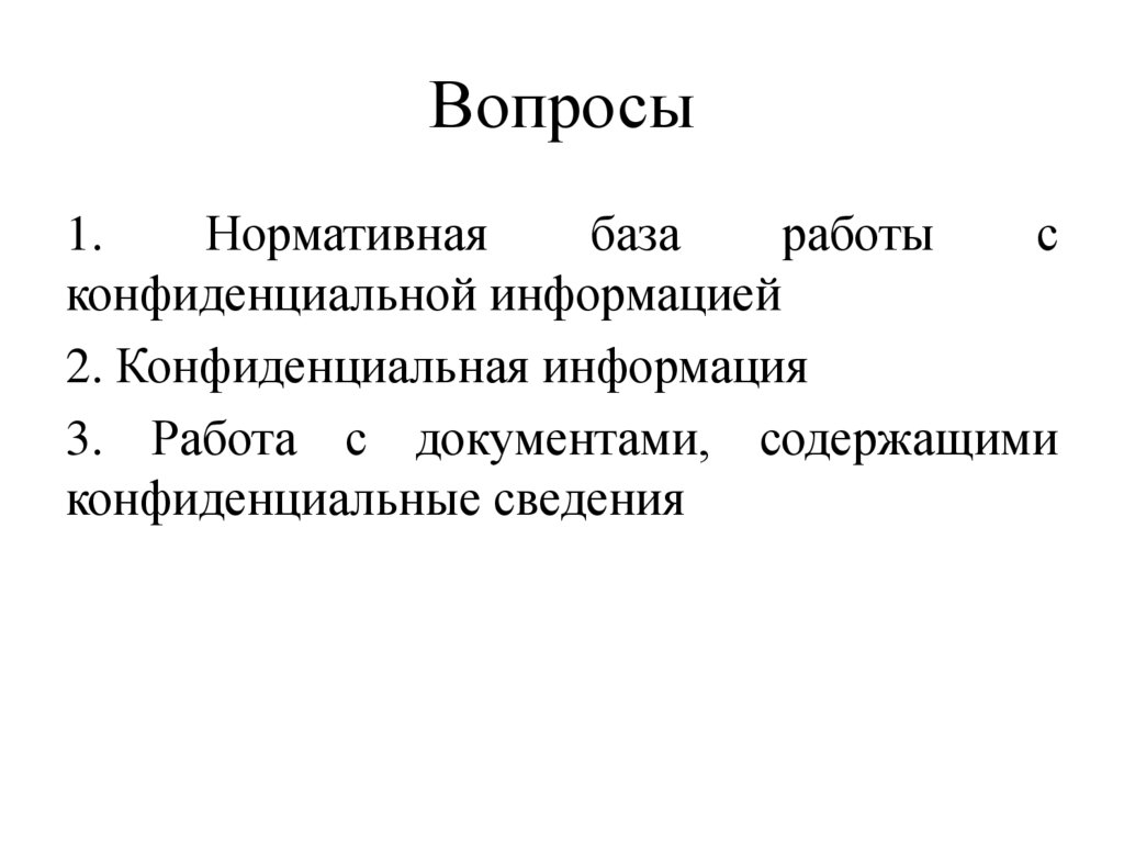 Вопросы