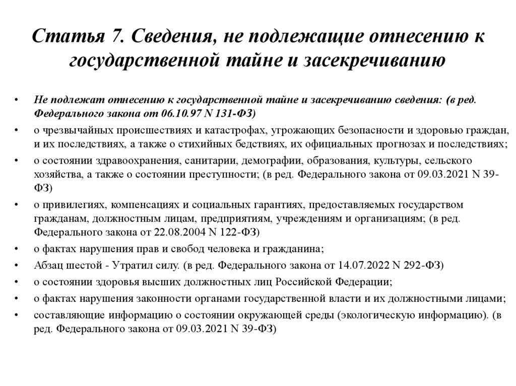 Статья 7. Сведения, не подлежащие отнесению к государственной тайне и засекречиванию