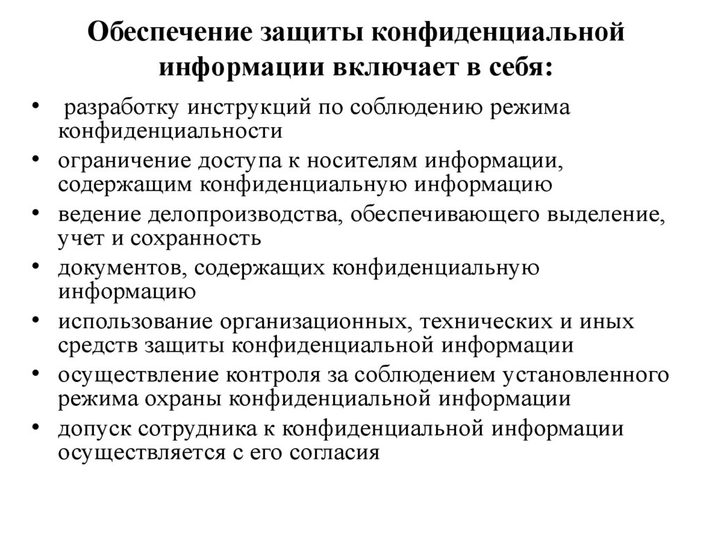 Обеспечение защиты конфиденциальной информации включает в себя: