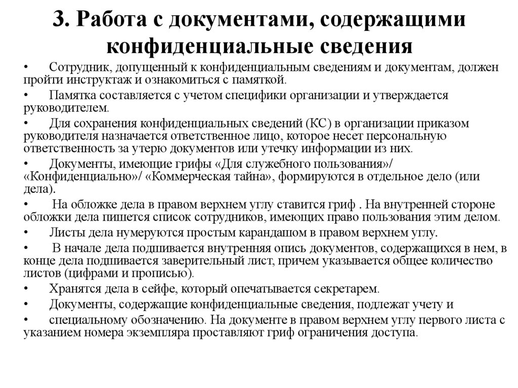 3. Работа с документами, содержащими конфиденциальные сведения