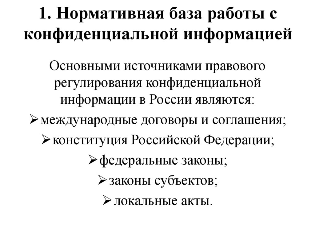 1. Нормативная база работы с конфиденциальной информацией