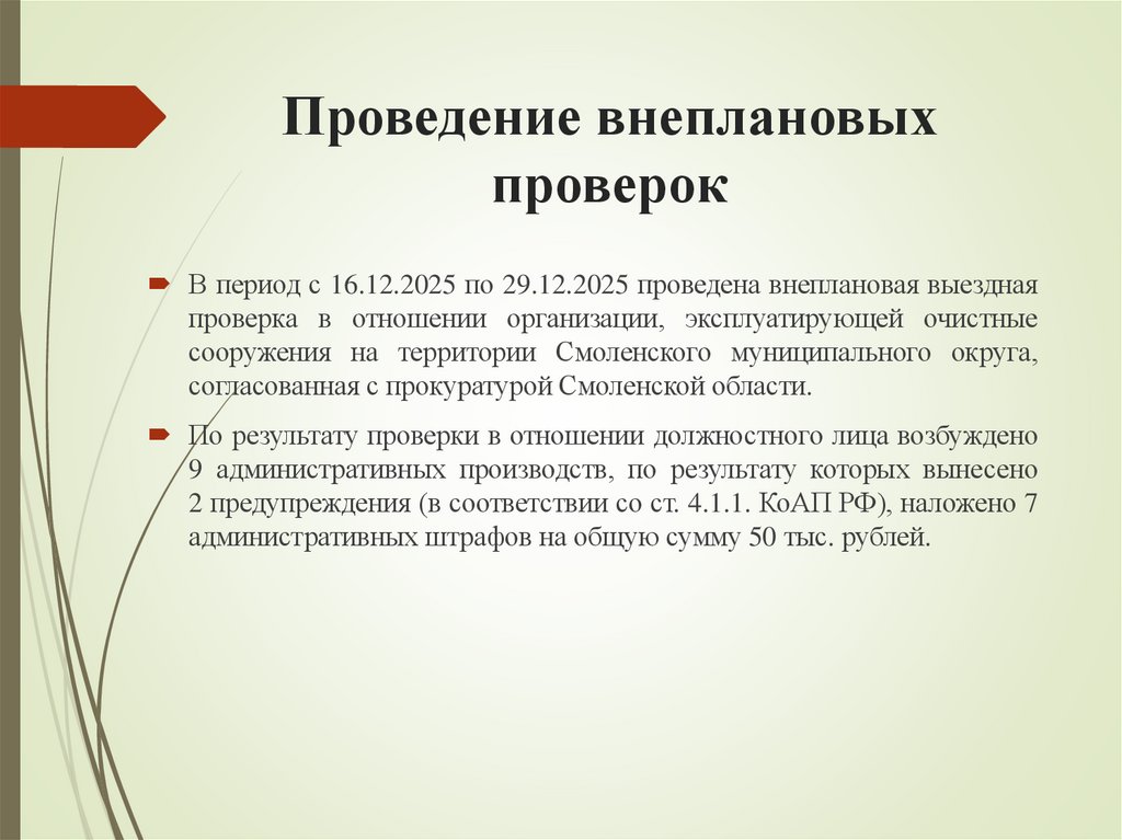 Проведение внеплановых проверок