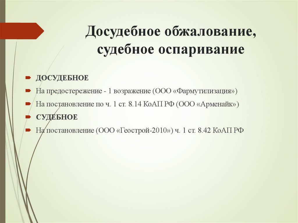 Досудебное обжалование, судебное оспаривание