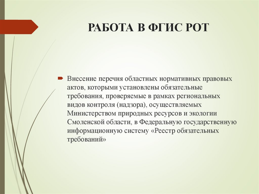 РАБОТА В ФГИС РОТ