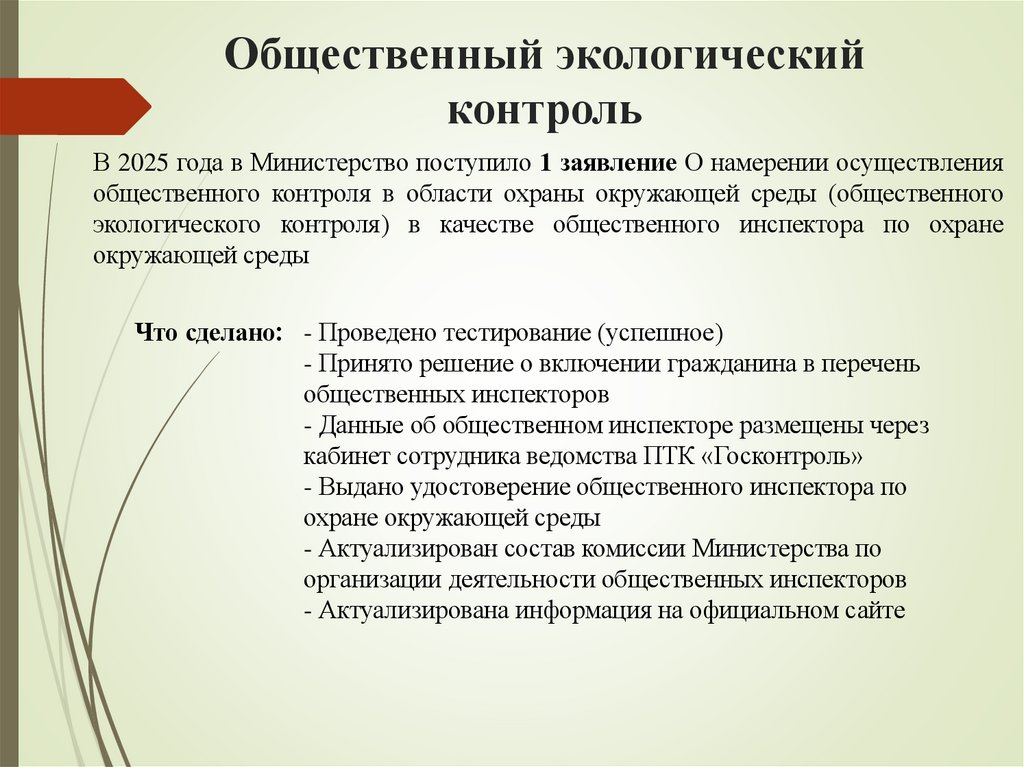 Общественный экологический контроль