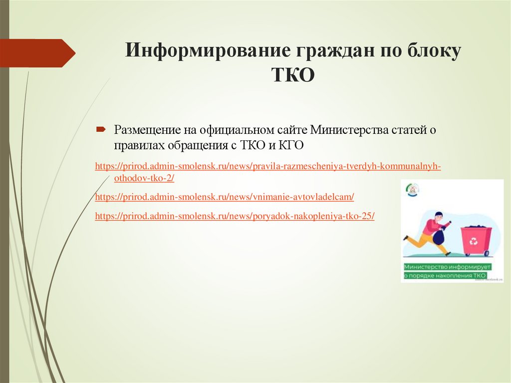 Информирование граждан по блоку ТКО