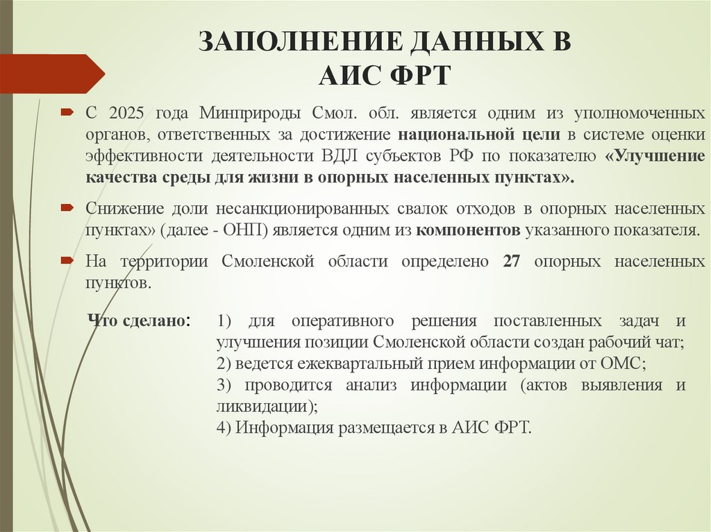 ЗАПОЛНЕНИЕ ДАННЫХ В АИС ФРТ