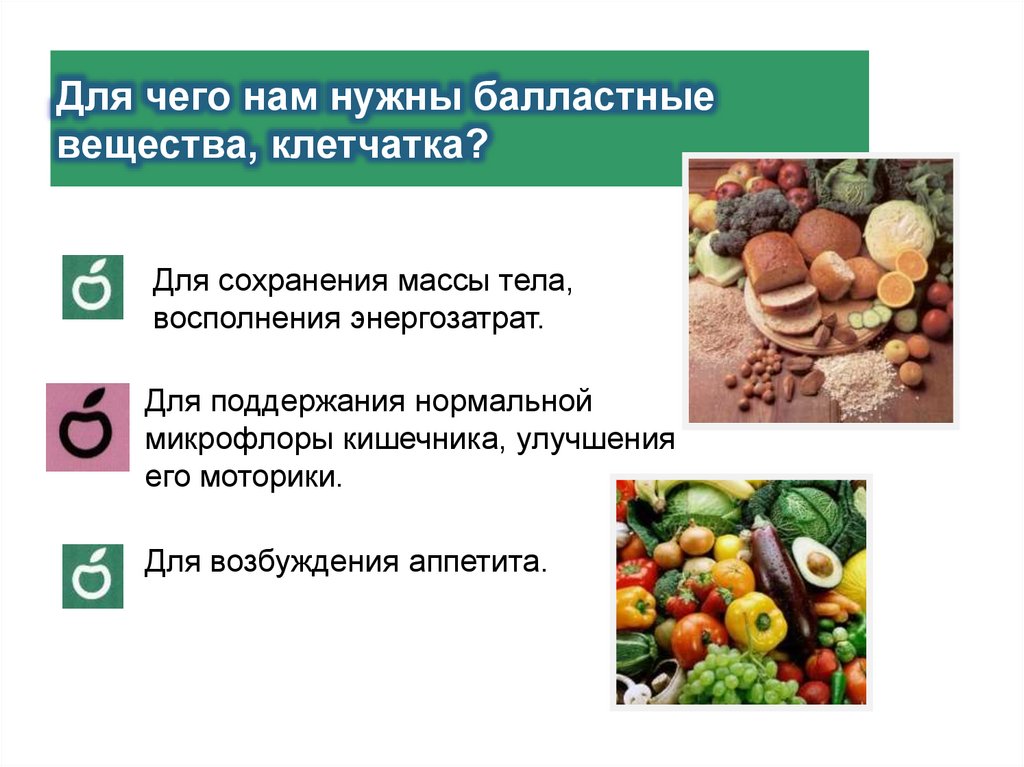 Для чего нам нужны балластные вещества, клетчатка?