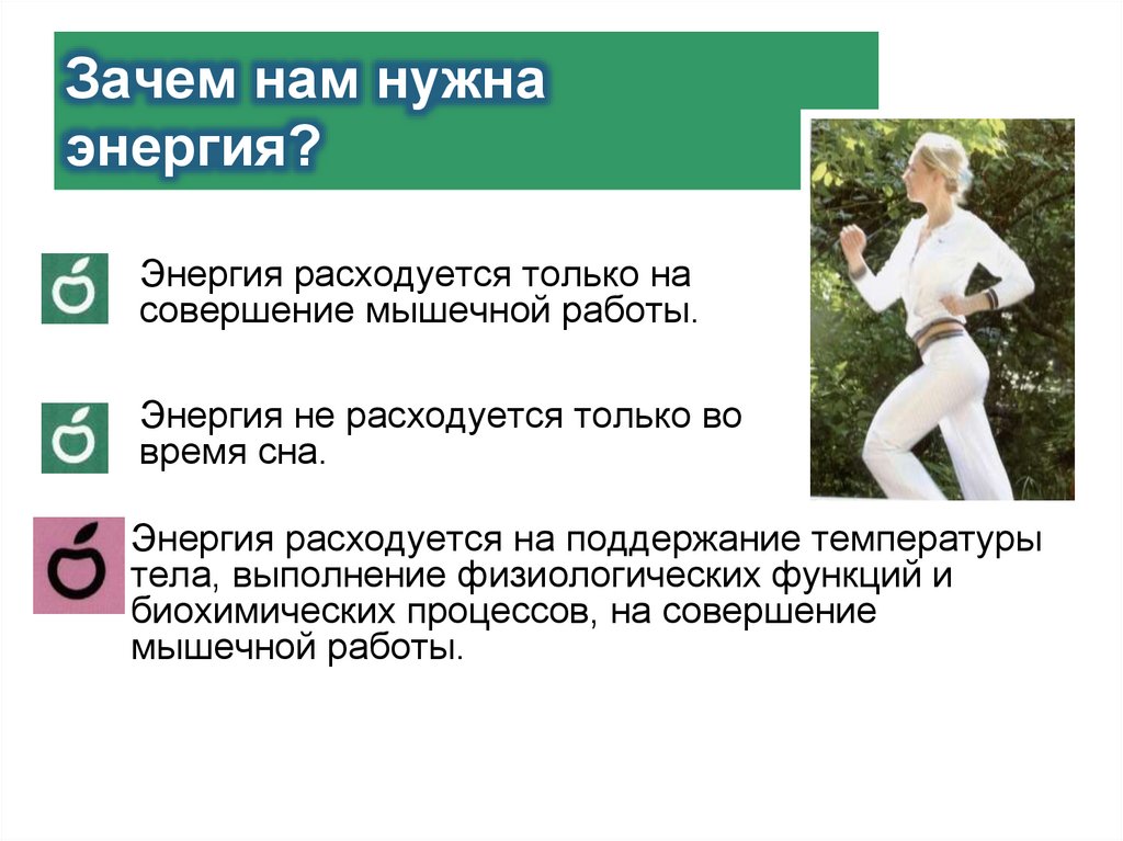 Зачем нам нужна энергия?