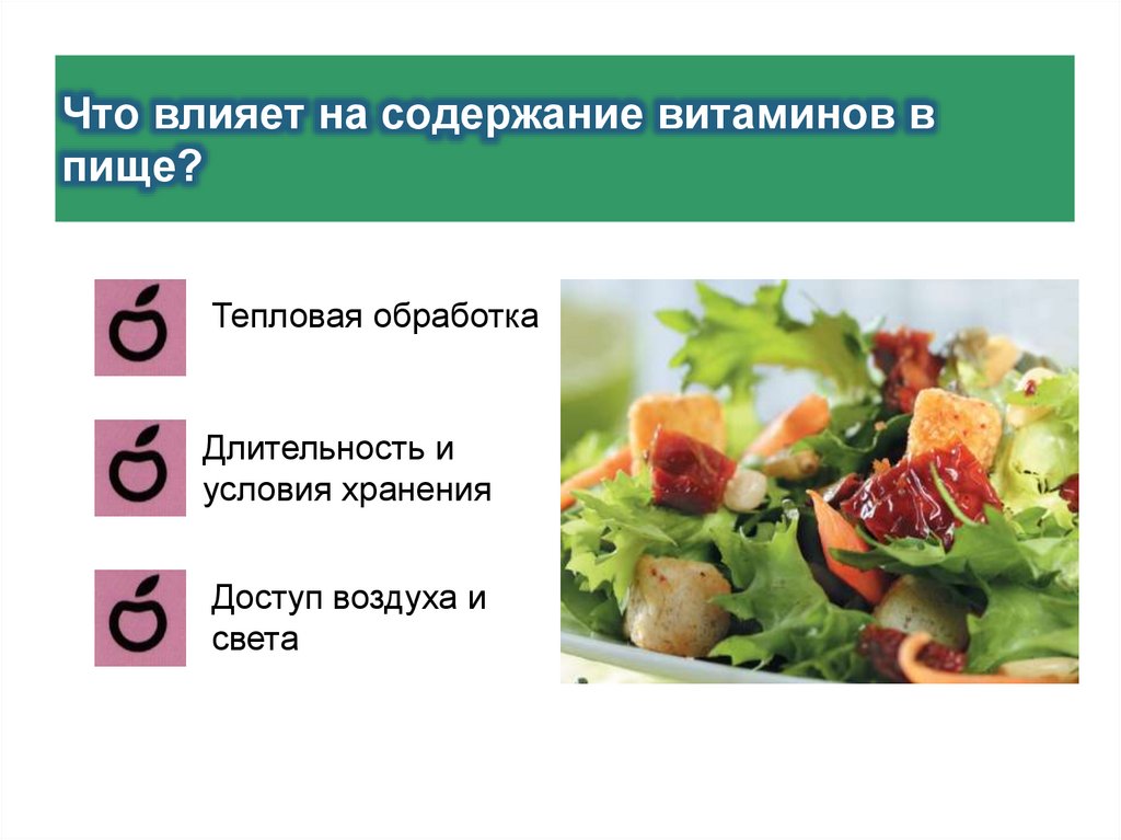 Что влияет на содержание витаминов в пище?