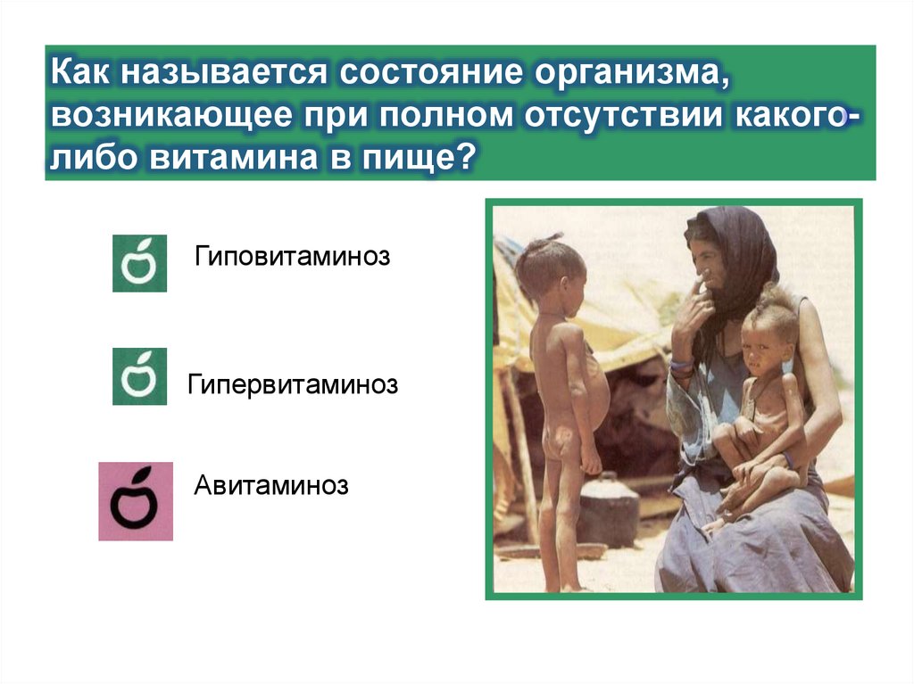 Как называется состояние организма, возникающее при полном отсутствии какого-либо витамина в пище?