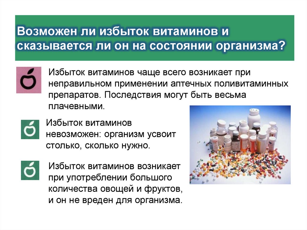 Возможен ли избыток витаминов и сказывается ли он на состоянии организма?