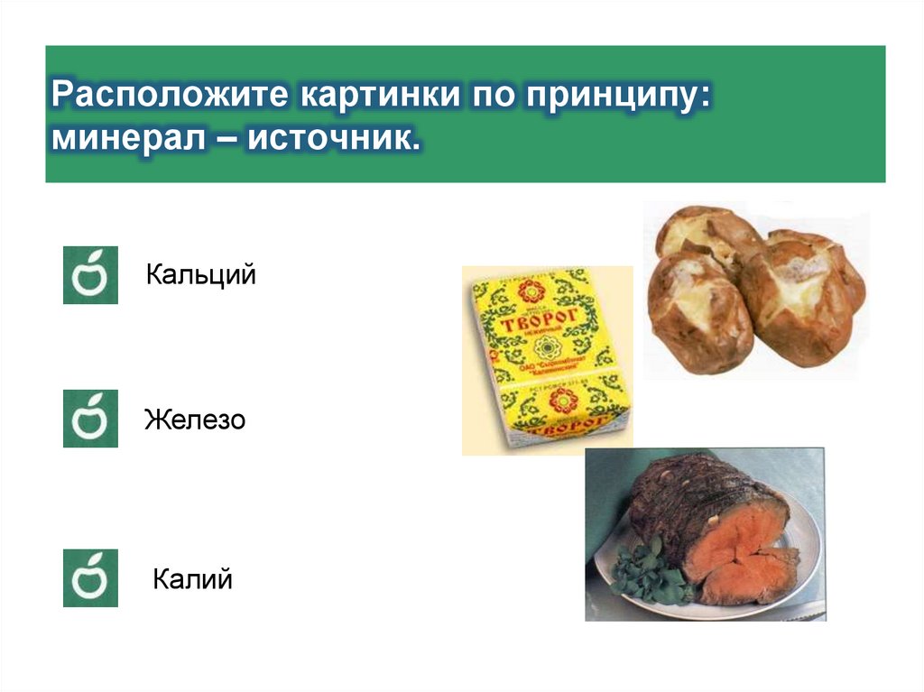 Расположите картинки по принципу: минерал – источник.