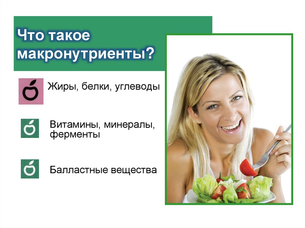 Что такое макронутриенты?