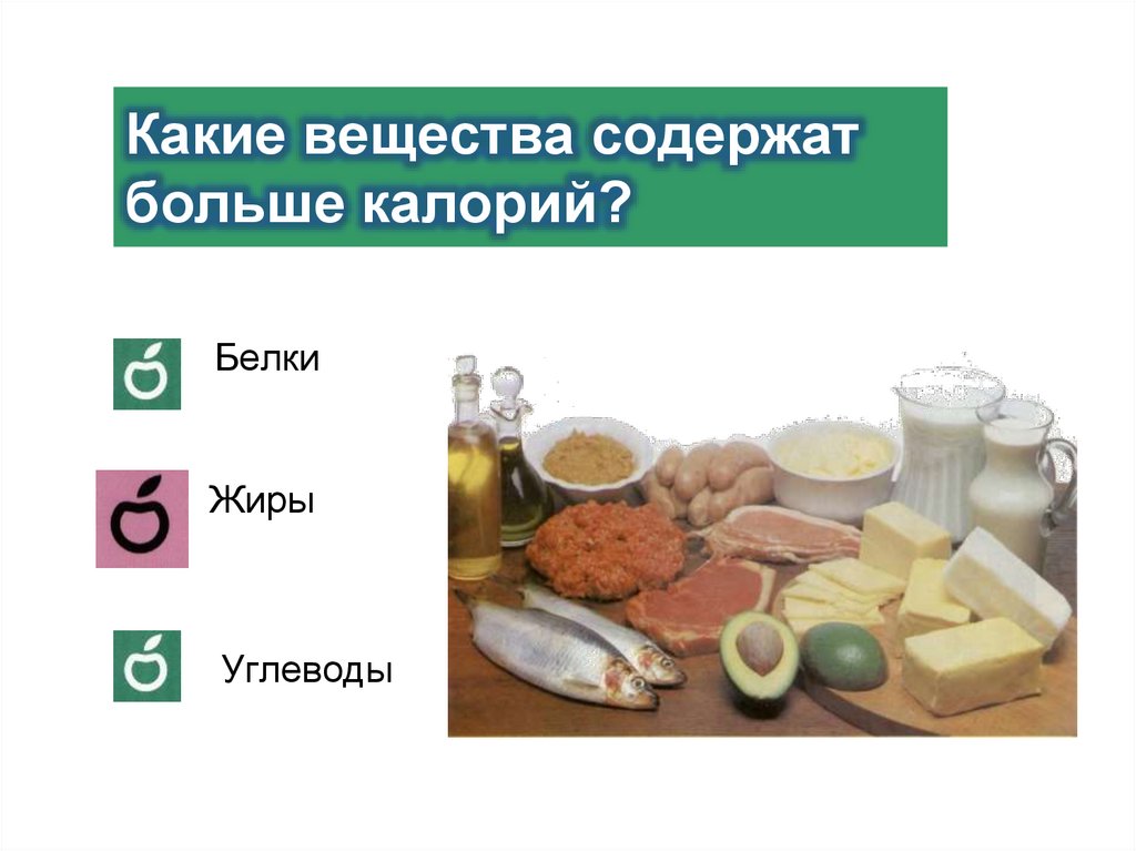 Какие вещества содержат больше калорий?