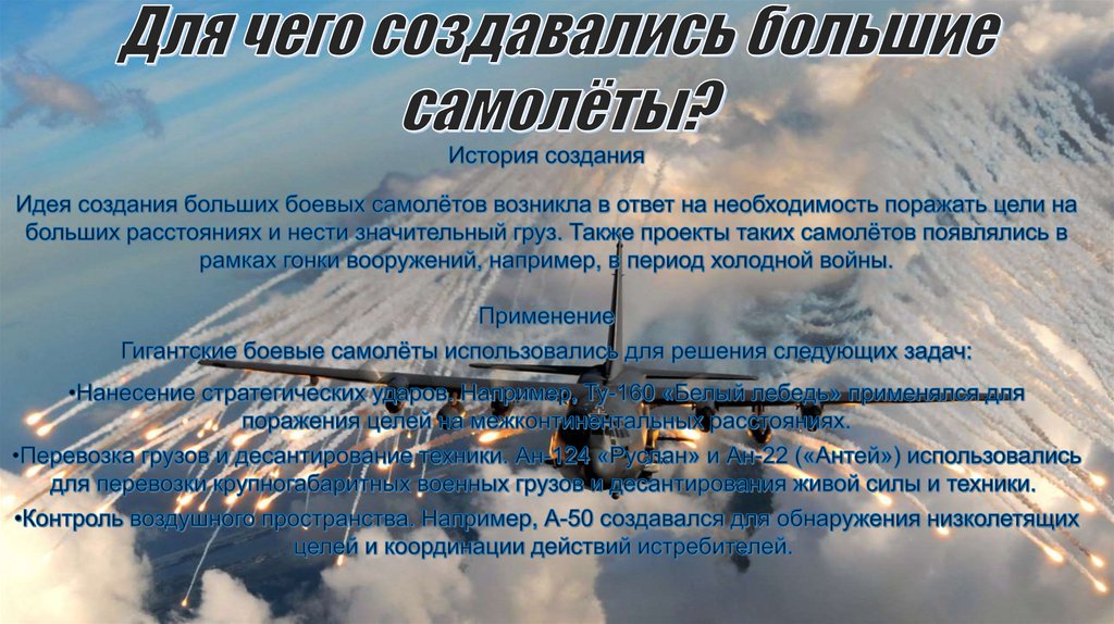 Для чего создавались большие самолёты?
