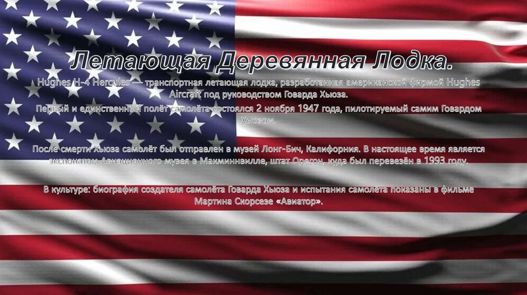 Летающая Деревянная Лодка.