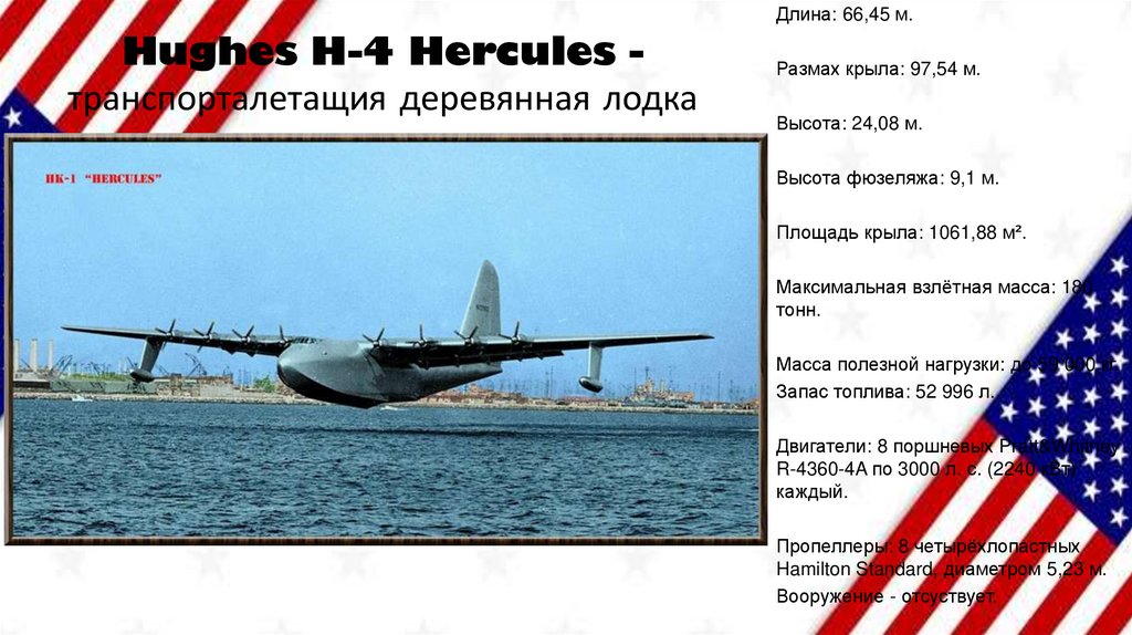 Hughes H-4 Hercules - транспорталетащия деревянная лодка