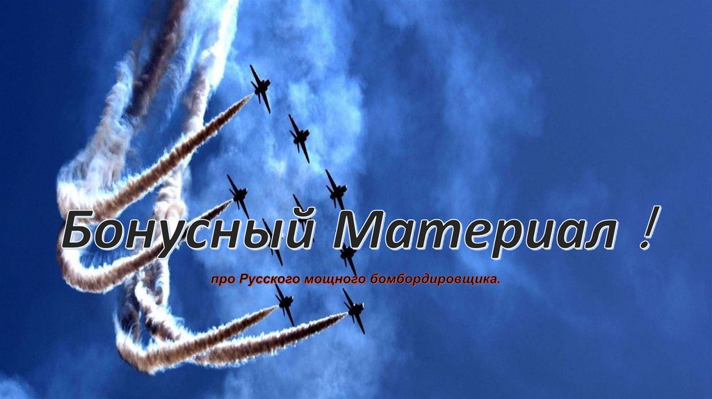 Бонусный Материал !