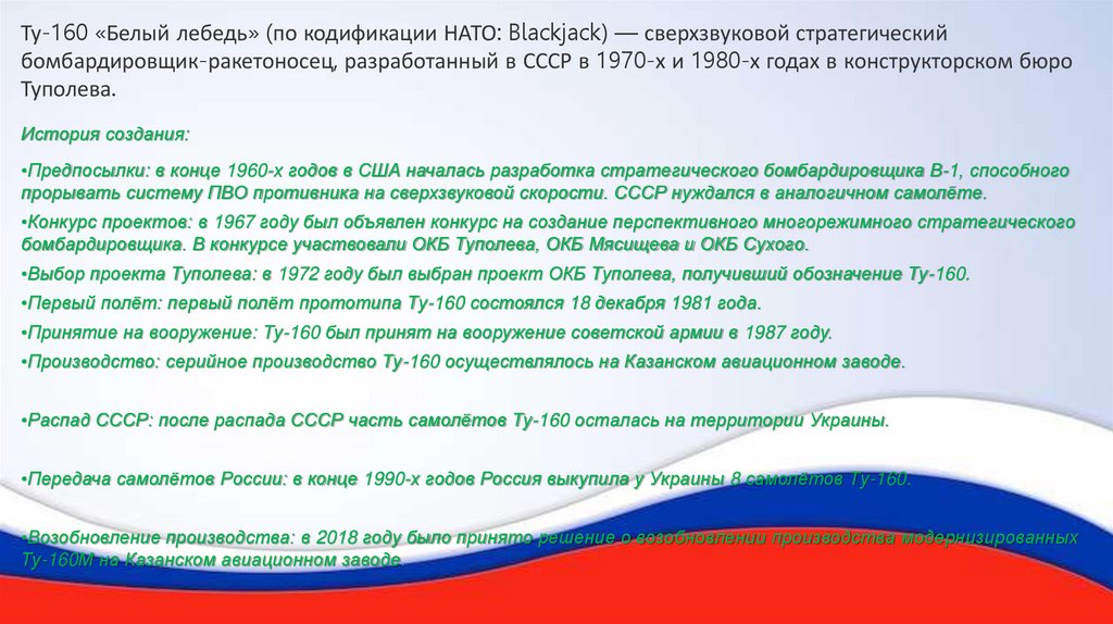 Ту-160 «Белый лебедь» (по кодификации НАТО: Blackjack) — сверхзвуковой стратегический бомбардировщик-ракетоносец, разработанный