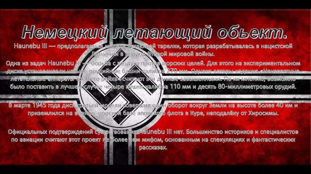 Немецкий летающий обьект.