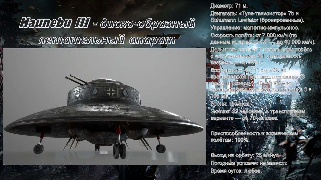 Haunebu III - диско-образный летательный апарат