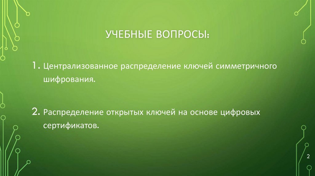 Учебные вопросы: