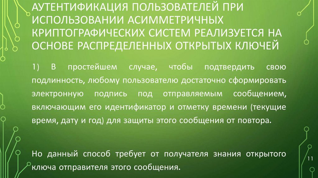 Аутентификация пользователей при использовании асимметричных криптографических систем реализуется на основе распределенных