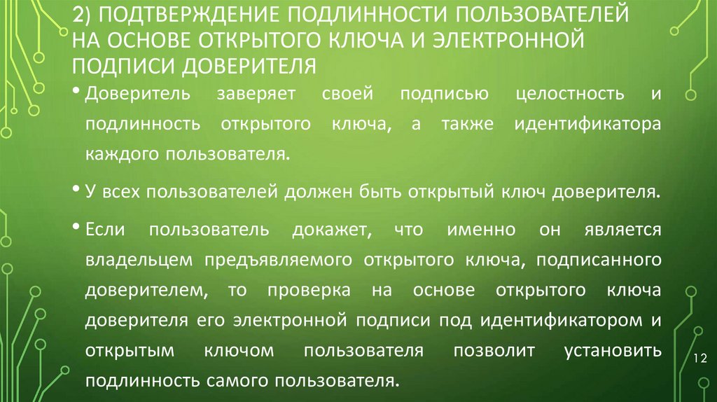 2) подтверждение подлинности пользователей на основе открытого ключа и электронной подписи доверителя