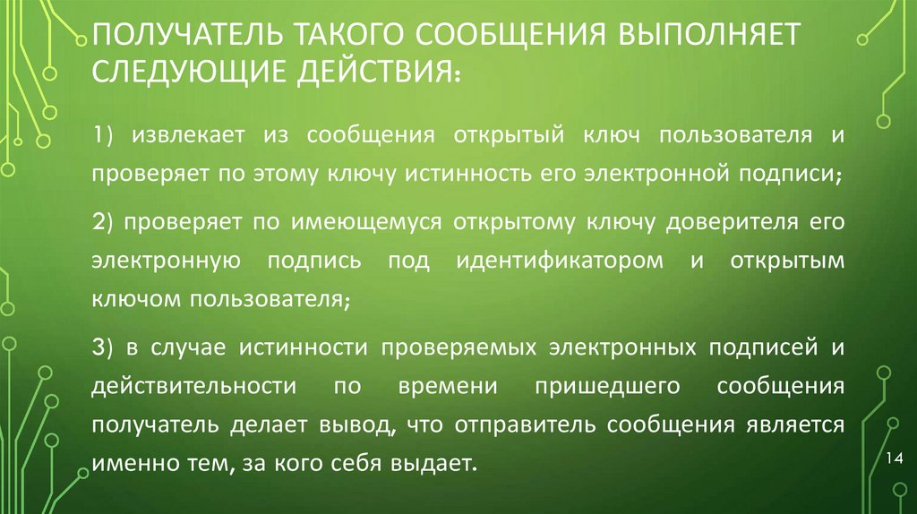 Получатель такого сообщения выполняет следующие действия: