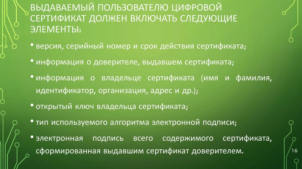 выдаваемый пользователю цифровой сертификат должен включать следующие элементы: