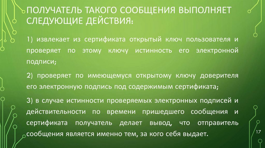 Получатель такого сообщения выполняет следующие действия: