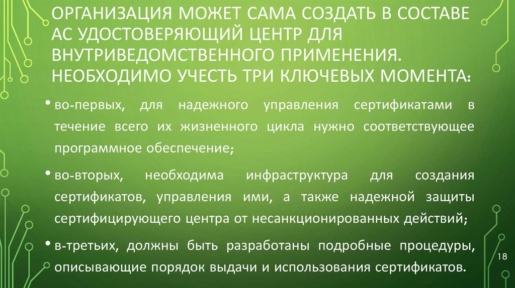 организация может сама создать в составе АС удостоверяющий центр для внутриведомственного применения. необходимо учесть три
